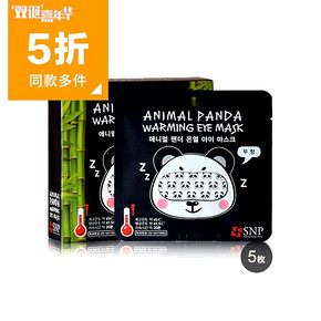 助眠神器# 韩国SNP动物眼罩 老虎10枚+熊猫10枚 110元(55X4-110)