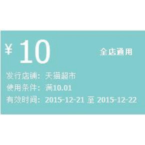 优惠券：天猫超市 10元优惠券 全店通用  免费领取！
