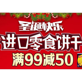 促销活动# 京东商城 自营进口零食饼干 每满99减50