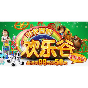 促销活动#  京东 早教益智欢乐谷 满99-50元
