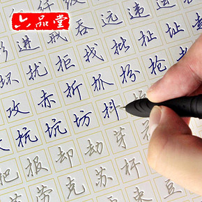 前5分钟# 六品堂练字神器 成人凹槽练字帖套装 13.3返6.6元