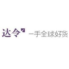 优惠券# 达令网全场通用券上新 59-19/99-30可叠加199-100满减