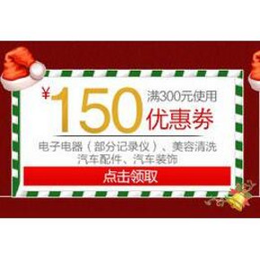 优惠券：京东商城 自营汽车用品 满300减150/500减50/1100减100券