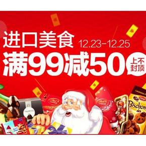 促销活动# 天猫超市 进口美食 每满99减50