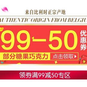 优惠券# 京东商城 自营巧克力/零食 满99减50券