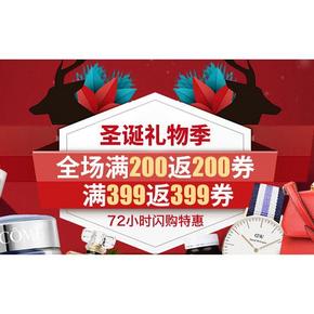 促销活动# 考拉海购  圣诞礼物季 全场满200返200/399返399券