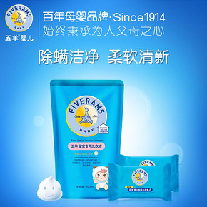 五羊 婴儿宝宝洗衣液500ml+抑菌香皂80g*2块 10元包邮