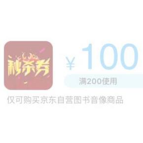 优惠券# 京东 图书音像  200减100神券 10点APP开抢