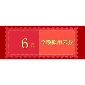 优惠券#　苏宁易购 无门槛抵用云券 6元/8元　你是多少呢？