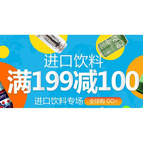 促销活动#京东全球购 进口饮料 满199减100