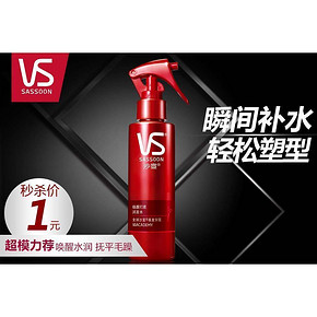 VS 沙宣 唤醒打底润发水150ml 1元包邮