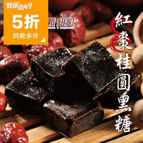 台湾第二颗钮扣 黑糖红枣桂圆200g 24.5元(49，2件5折)