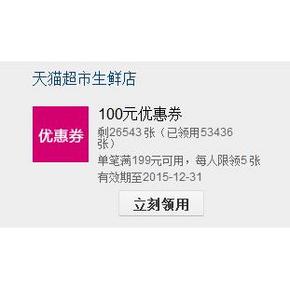 优惠券：天猫超市 满199-100元生鲜券 免费领取！