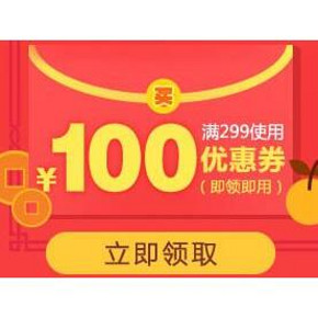 优惠券# 我买网 2亿红包免费领 全品类满299-100优惠券