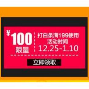 0点抢券#京东 家居家装 白条神券 满199-100/399-20/699-35