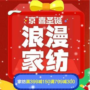 促销活动# 京东浪漫家纺 满399减150/799减300 还可领40券