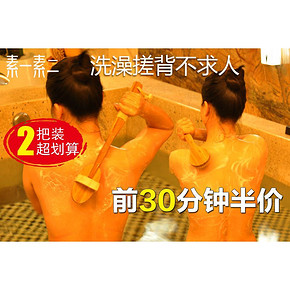 前20分钟#  素一素二 升级版洗澡刷2把装 35.8返17.9元