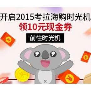 促销活动# 网易考拉 年终盛典 回顾时光机 得10元现金券