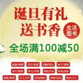 促销活动：当当网 全场自营生活类图书 满100减50