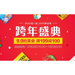 促销活动# 云猴网 跨年盛典 9.9抢美食/保健品满199-100