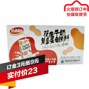 达利园 花生牛奶复合蛋白饮料原味 250mlx24盒 23元(3元定金)