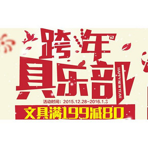 促销活动# 京东 得力文具 满199减80