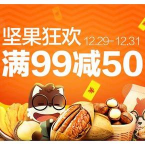 促销活动# 天猫超市 坚果狂欢 满99-50元