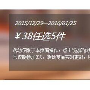 促销活动#1号店 母婴用品 38元任选5件