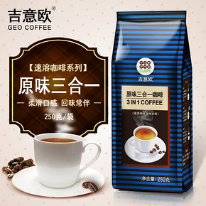 吉意欧 速溶咖啡三合一原味咖啡粉250g 12.8元包邮