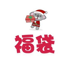 考拉 圣诞年末 美妆福袋 2件装 68元包邮