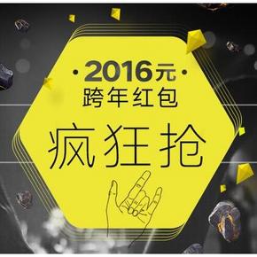 促销活动#  考拉海购 2016跨年 新用户红包疯狂抢