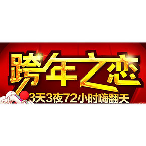 促销活动# 汉购网 2016年跨年之恋专场 满100返100券