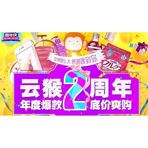 券有效期最后1天# 云猴全球购包邮单品 叠加惠喵15现金券 好价单品