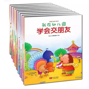 我在幼儿园系列 情商培养绘本全8册 学前宝宝情绪管理3-6岁 16.5元包邮