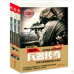 《超级兵器传奇》 兵器宝典 3册图说天下学生版 16元(36.5-16.5)