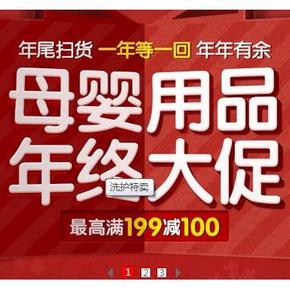 促销活动：京东商城 母婴用品 年货扫尾 最高满199减100