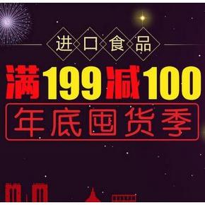 促销活动：京东全球购 年底囤货季 进口食品满199减100