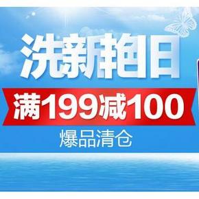 活动预告：京东商城 家庭清洁用品 满199减100
