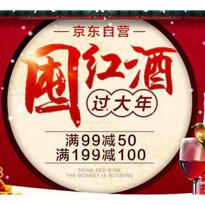 促销活动：京东商城 进口红酒专场 满99减50/满199减100