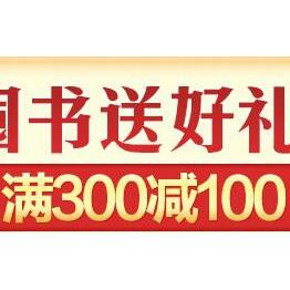 促销活动# 京东 新年读好书 满100-20、200-50、300-100