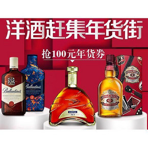 优惠券# 京东洋酒年货街 满199减100 还可领100券