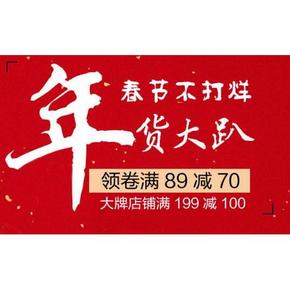 促销活动# 京东春节不打烊 大牌店铺199-100 还有89-70券