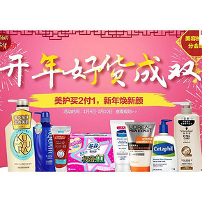 促销活动# 1号店 开年好货 美容护理 买1赠1