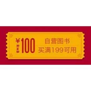优惠券# 京东书友最爱 扫码领图书券 100-30/199-100券