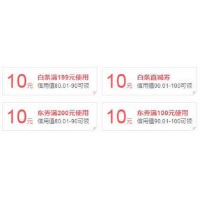 优惠券# 京东 1月白条券 10元现金券/100-10券等