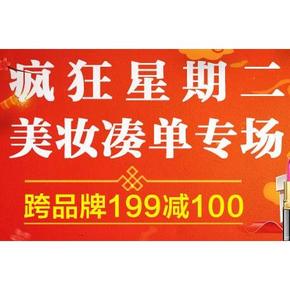促销活动# 京东疯狂星期二 美妆跨品牌 满199减100元