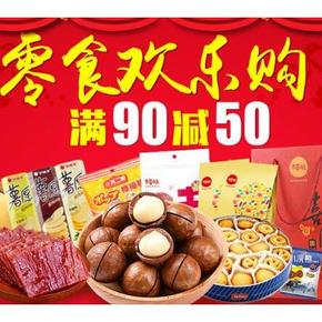 促销活动：天猫超市 零食欢乐购 满99减50