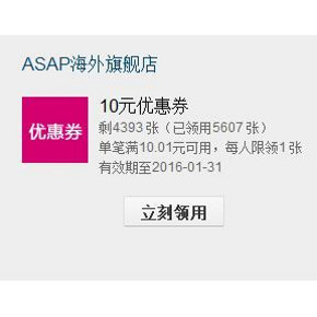 新补券# ASAP海外旗舰店 10元优惠券