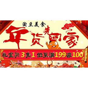 促销活动# 年货准备 京东淘豆休闲食品  满199-100/299-150