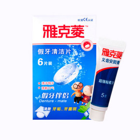 白菜价# 雅克菱 假牙清洁片6片+义齿安固膏5g  4.9元包邮(9.9-5券)